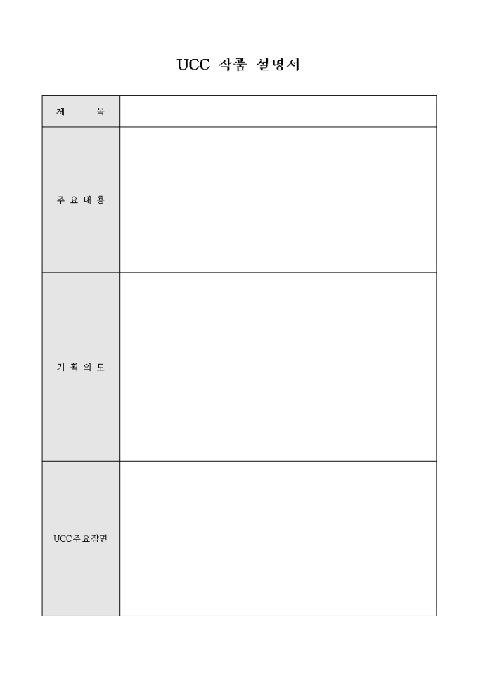 UCC 작품 설명서 미리보기