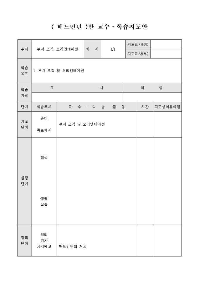 (배드민턴)반 교수·학습지도안 미리보기