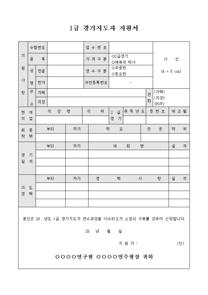1급 경기 지도자 지원서 미리보기