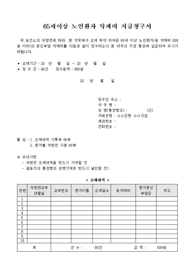 65세이상 노인 환자 약제비 지급 청구서 미리보기