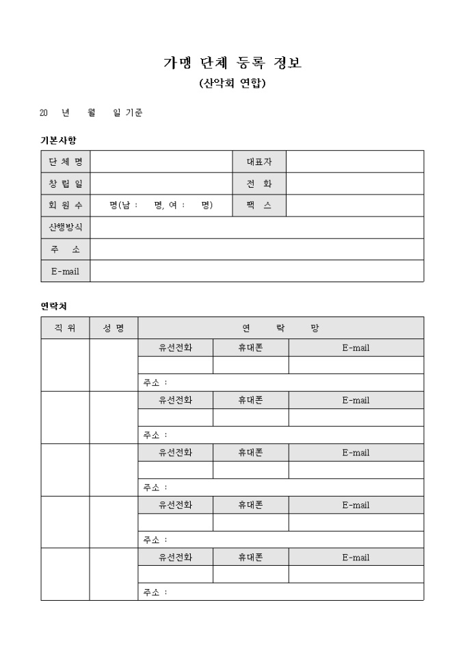 가맹 단체 등록 정보(산악회 연합) 미리보기