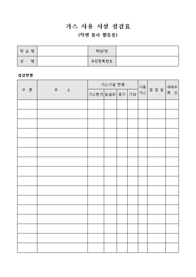 가스 사용 시설 점검표(학생 봉사 활동용) 미리보기