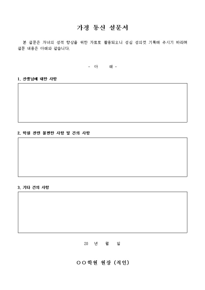 가정 통신 설문서(학원 관련 서술형) 미리보기