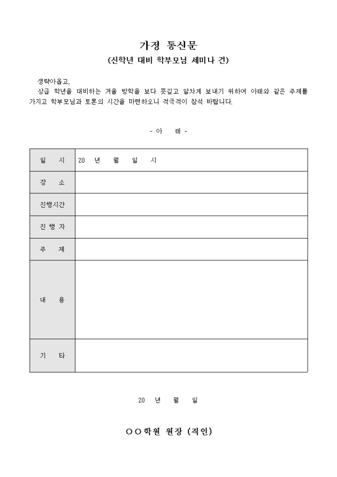 가정 통신문(신학년 대비 학부모님 세미나 건) 미리보기