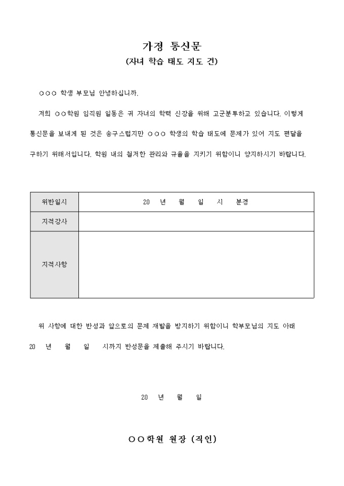 가정 통신문(자녀 학습 태도 지도 건) 미리보기