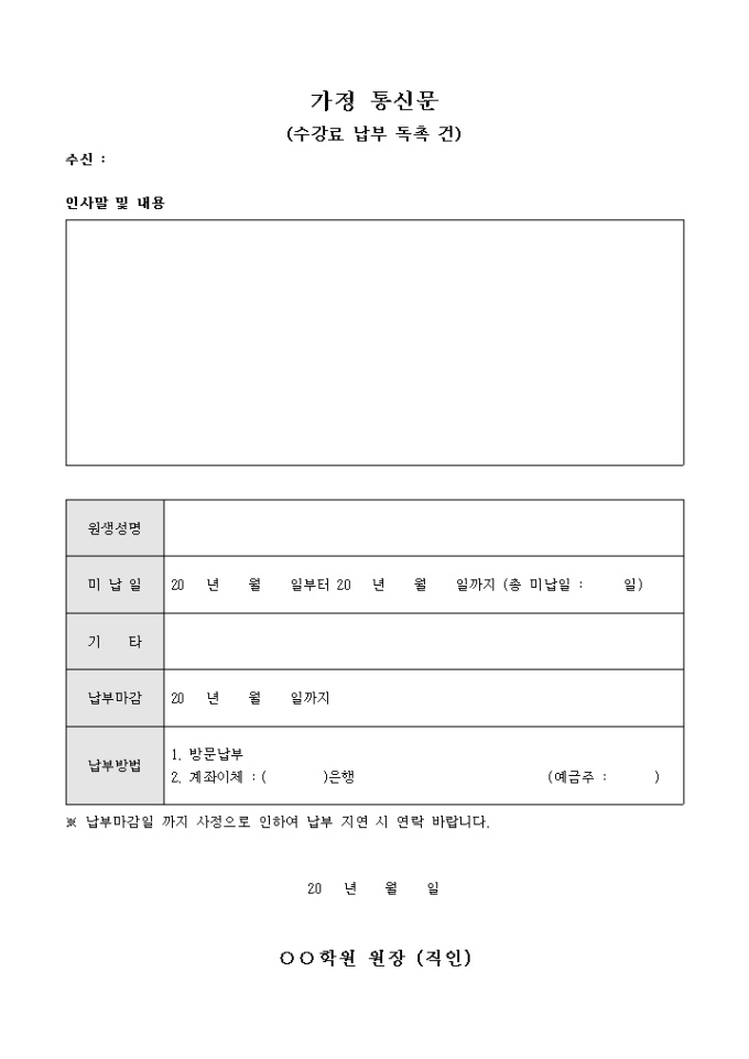 가정 통신문(학원 수강료 납부 독촉 건) 미리보기