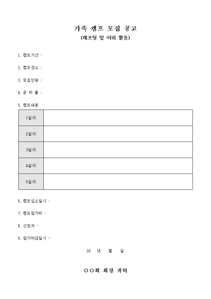 가족 캠프 모집 공고(래프팅 및 야외 활동)(양식) 미리보기