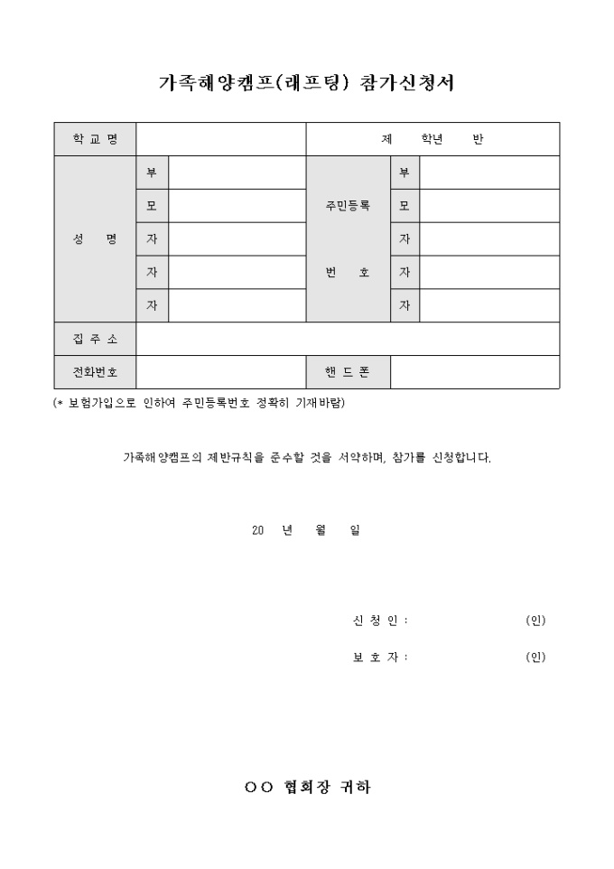 가족 해양 캠프(래프팅) 참가 신청서 미리보기