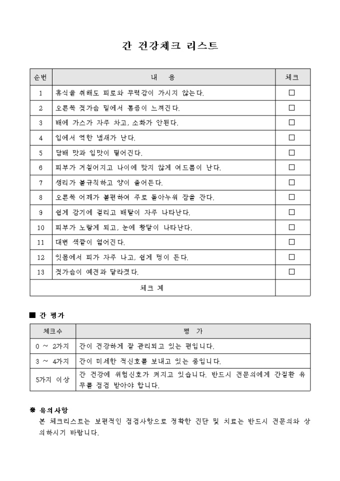 간 건강 체크리스트 미리보기