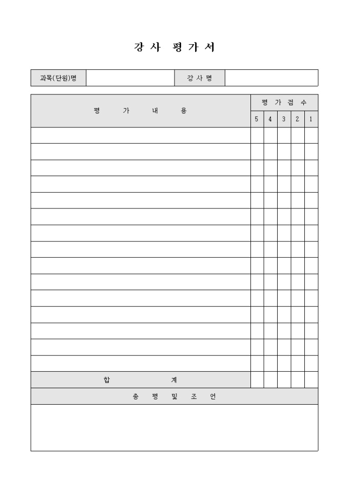 강사 평가서(총평 및 조언 포함) 미리보기