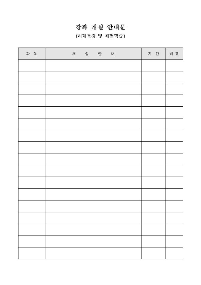 강좌 개설 안내문(하계특강 및 체험학습)(양식) 미리보기