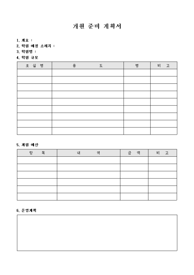 개원 준비 계획서 미리보기
