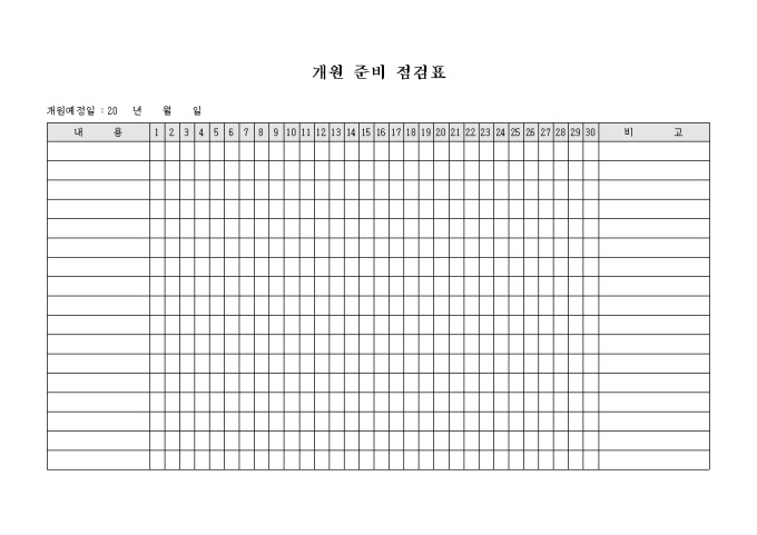 개원 준비 점검표 미리보기