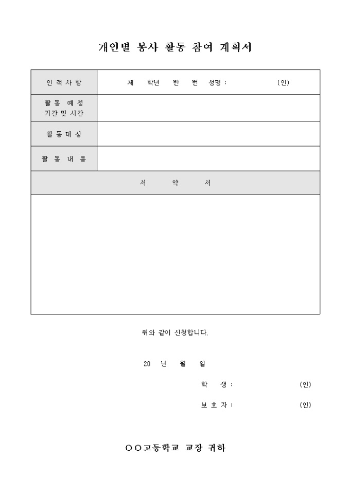 개인별 봉사 활동 참여 계획서 미리보기