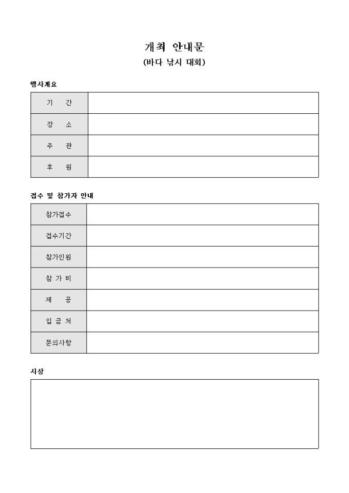 개최 안내문(바다 낚시 대회)(양식) 미리보기