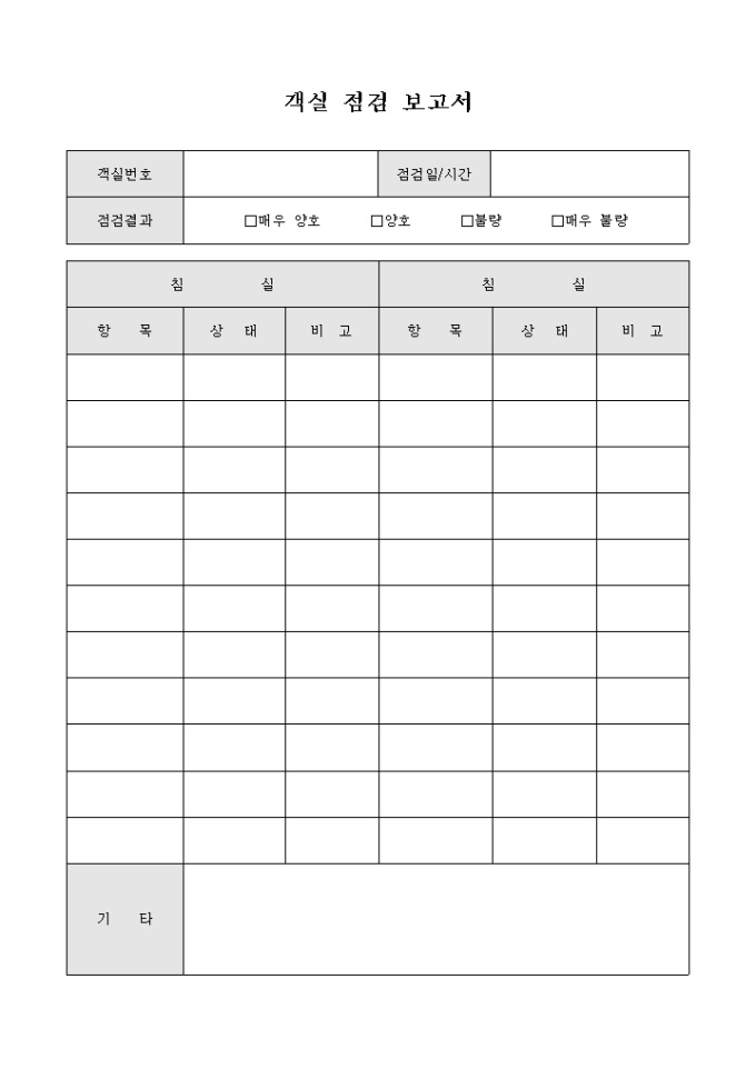 객실 점검 보고서 미리보기