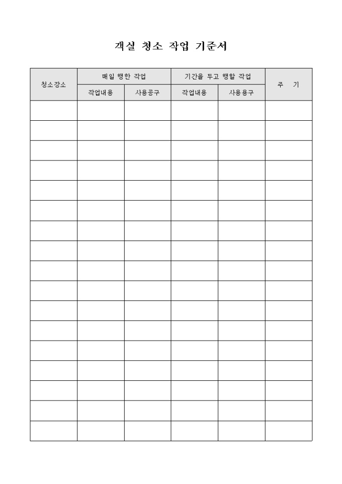 객실 청소 작업 기준서 미리보기