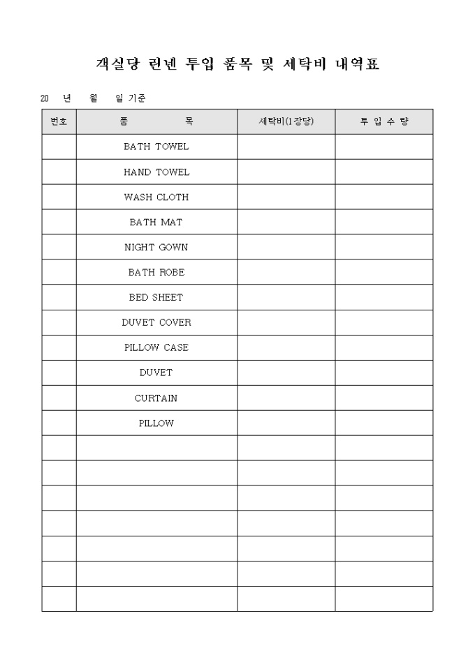 객실당 린넨 투입 품목 및 세탁비 내역표 미리보기