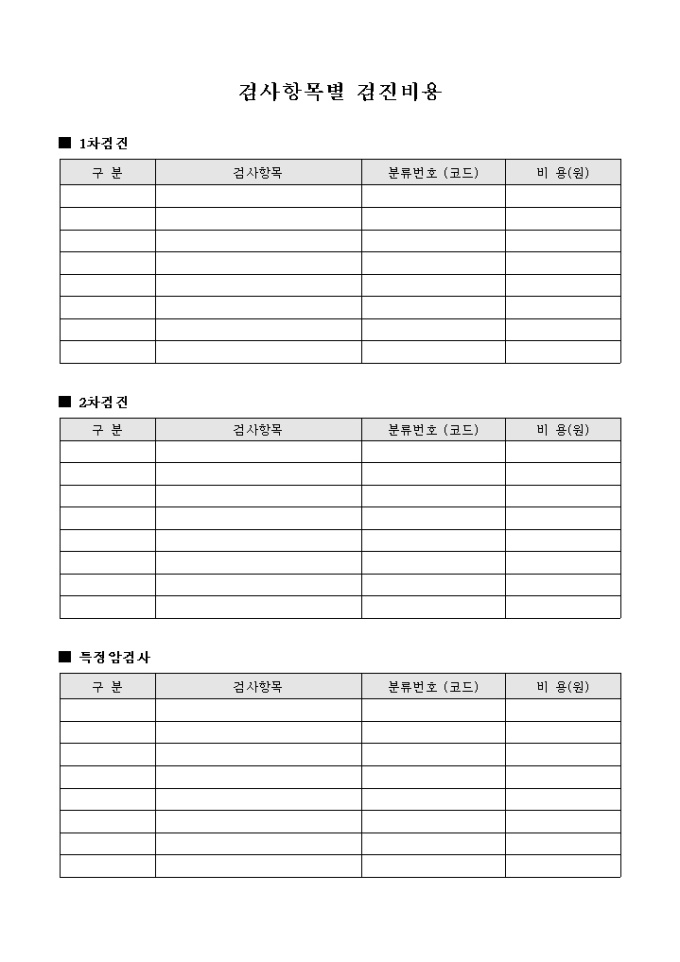 검사 항목별 검진 비용 미리보기