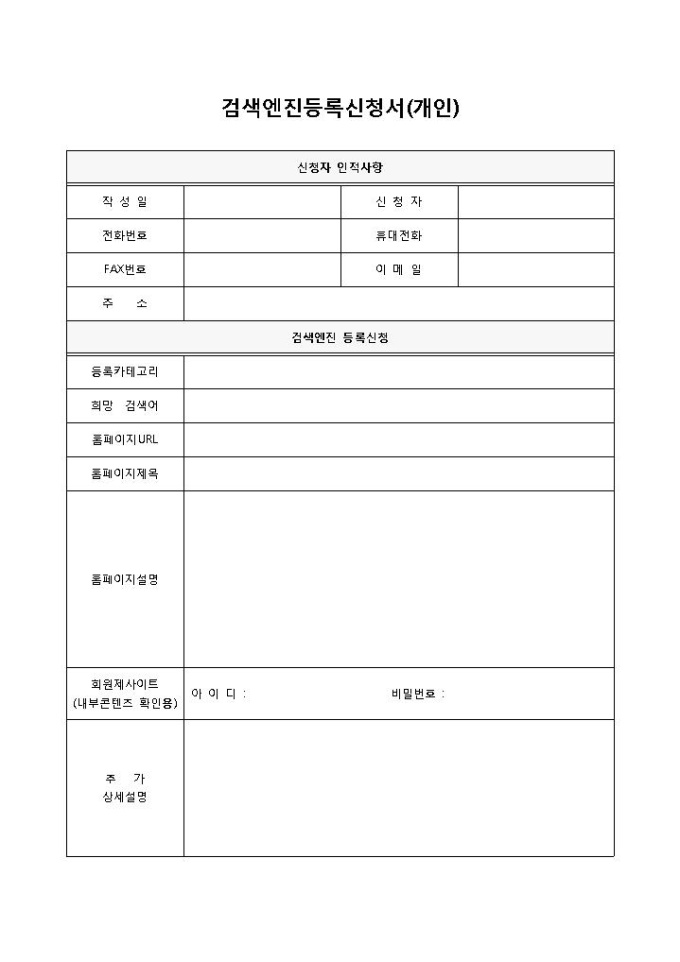 검색엔진등록신청서(개인) 미리보기
