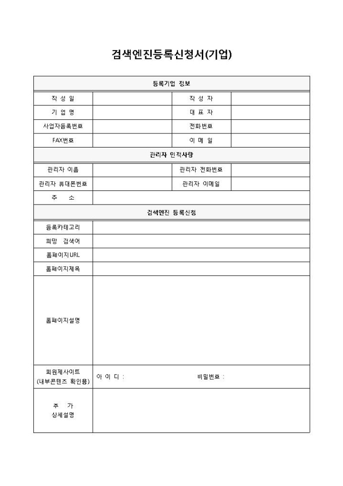 검색엔진등록신청서(기업) 미리보기