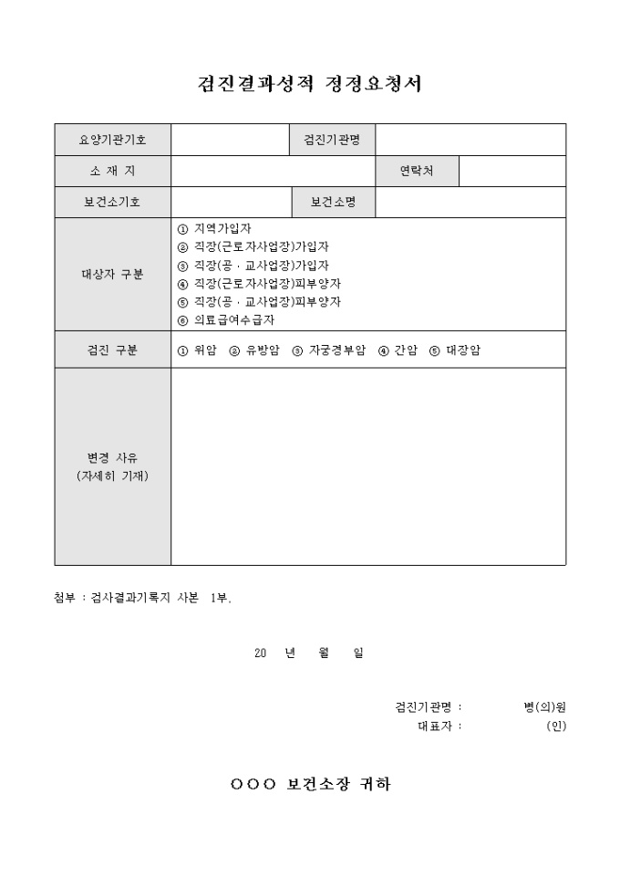 검진 결과 성적 정정 요청서 미리보기