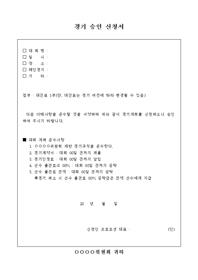 경기 승인 신청서 미리보기