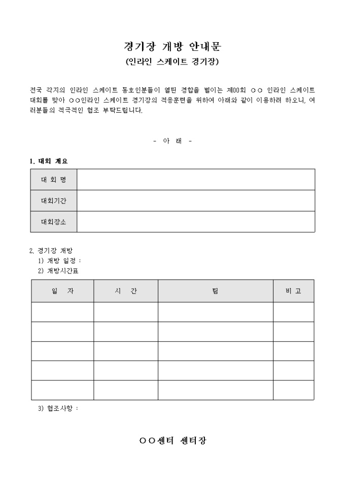경기장 개방 안내문(인라인 스케이트 경기장) 미리보기