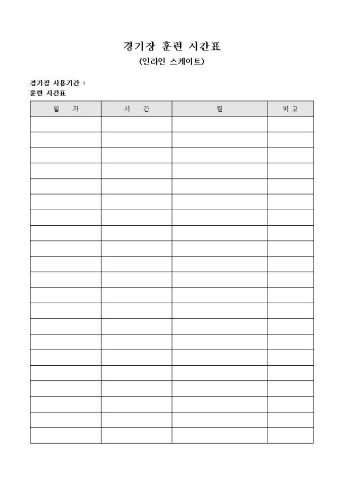 경기장 훈련 시간표(인라인 스케이트) 미리보기