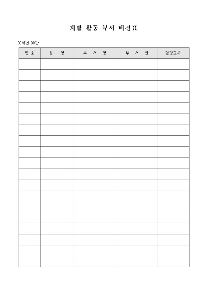 계발 활동 부서 배정표 미리보기