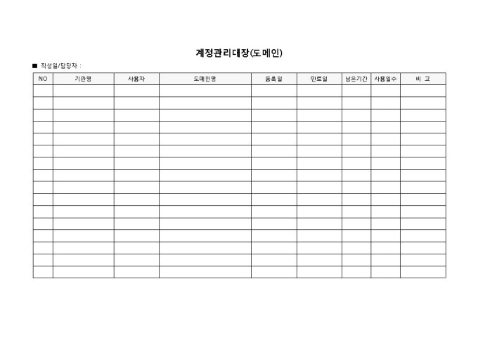 계정관리대장(도메인) 미리보기