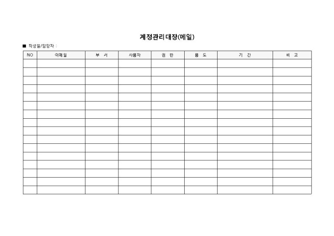 계정관리대장(메일) 미리보기
