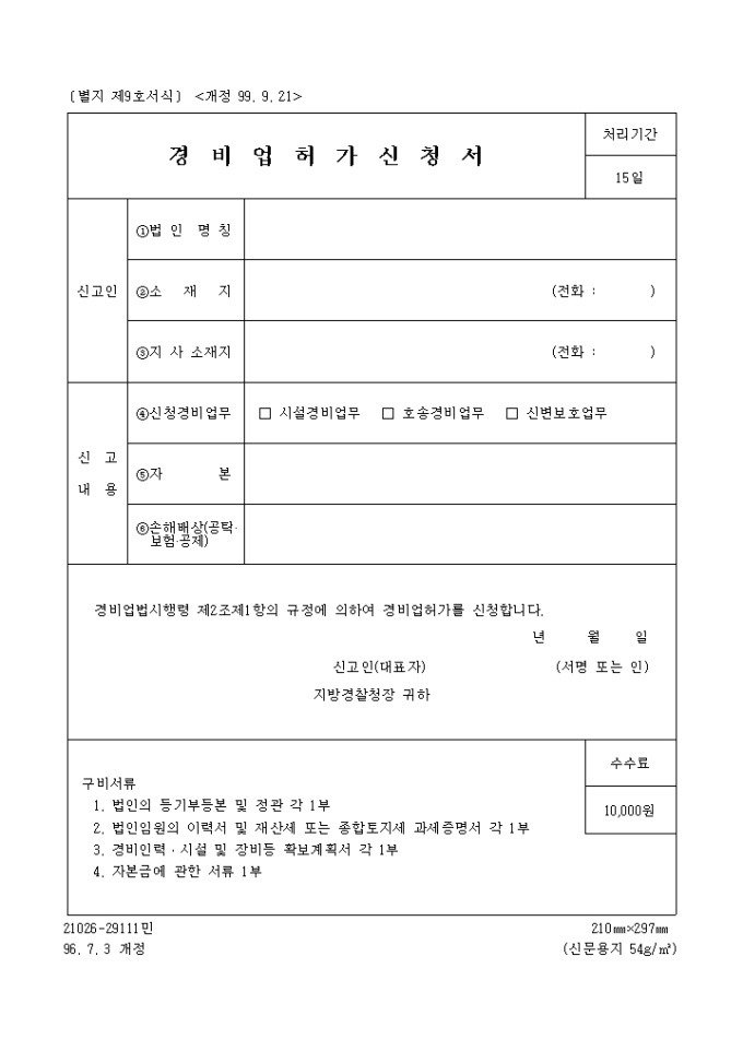 경비업 허가신청서 미리보기
