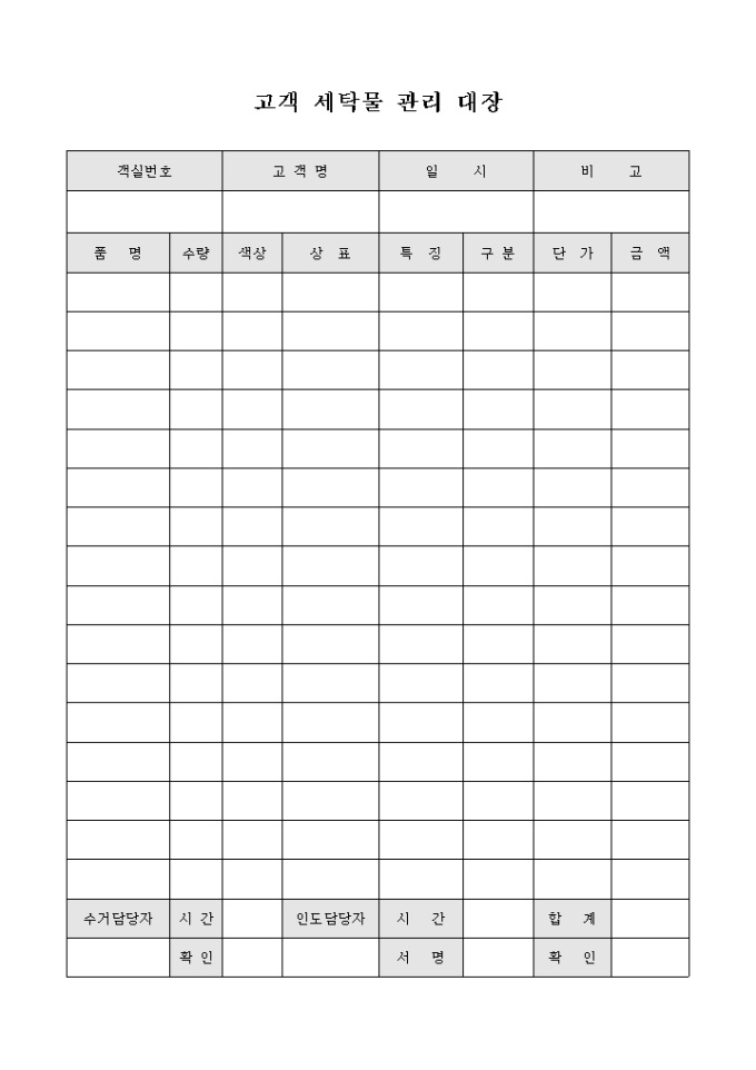 고객 세탁물 관리 대장(호텔) 미리보기