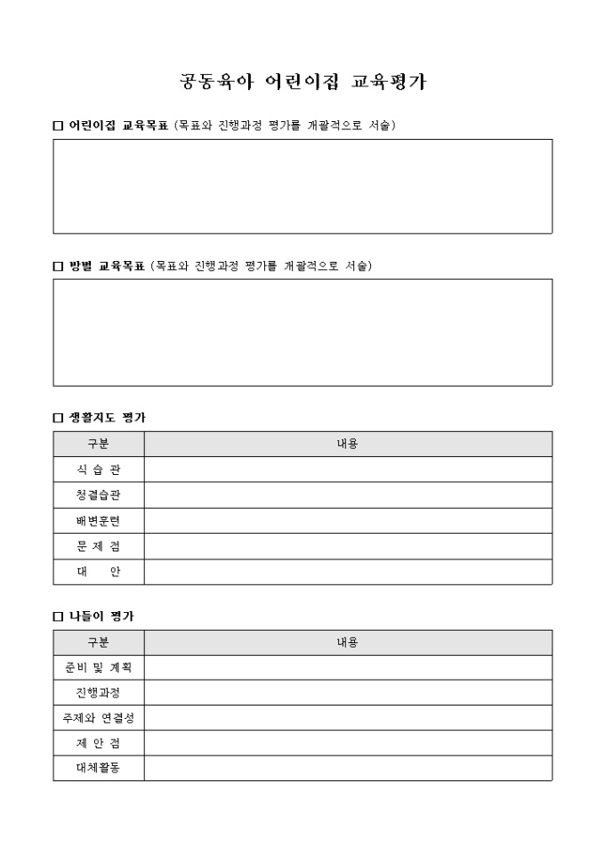 공동 육아 어린이집 교육 평가 미리보기