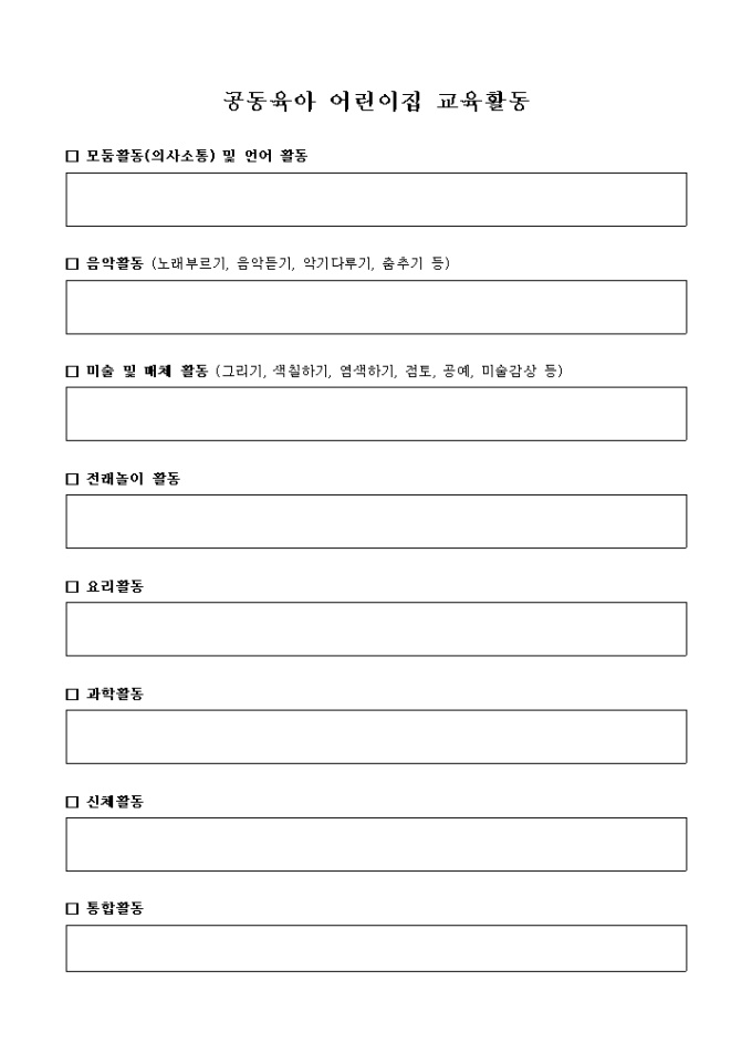 공동 육아 어린이집 교육 활동 평가서 미리보기