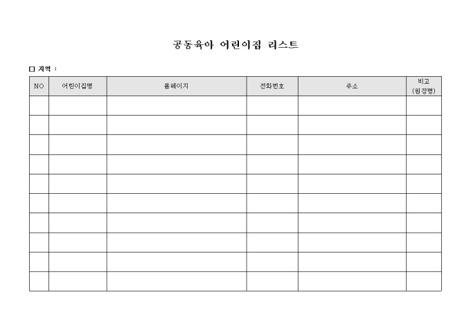 공동 육아 어린이집 리스트 미리보기