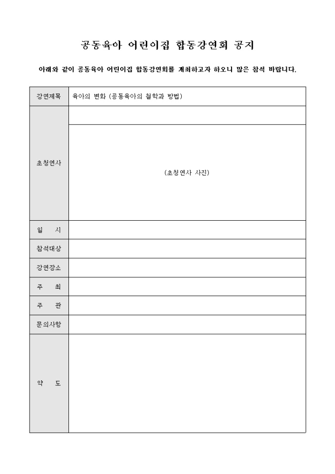 공동 육아 어린이집 합동 강연회 공지 미리보기