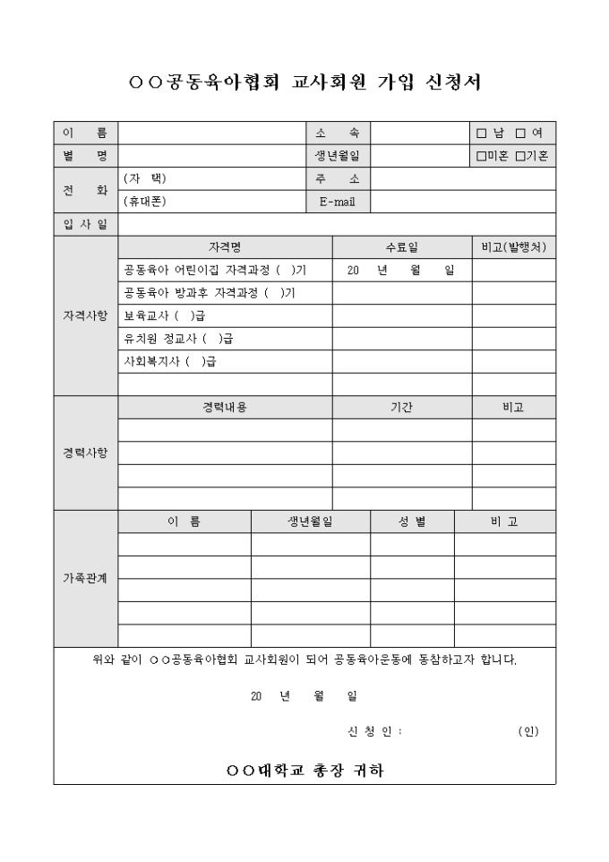 공동 육아 협회 교사 회원 가입 신청서 미리보기