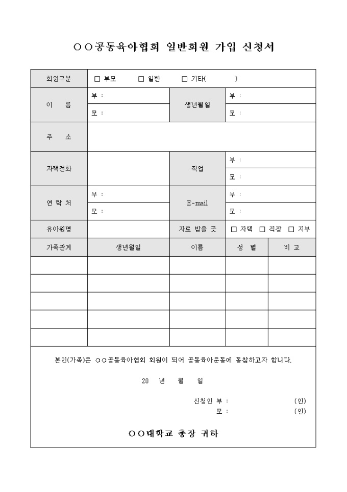 공동 육아 협회 일반 회원 가입 신청서 미리보기