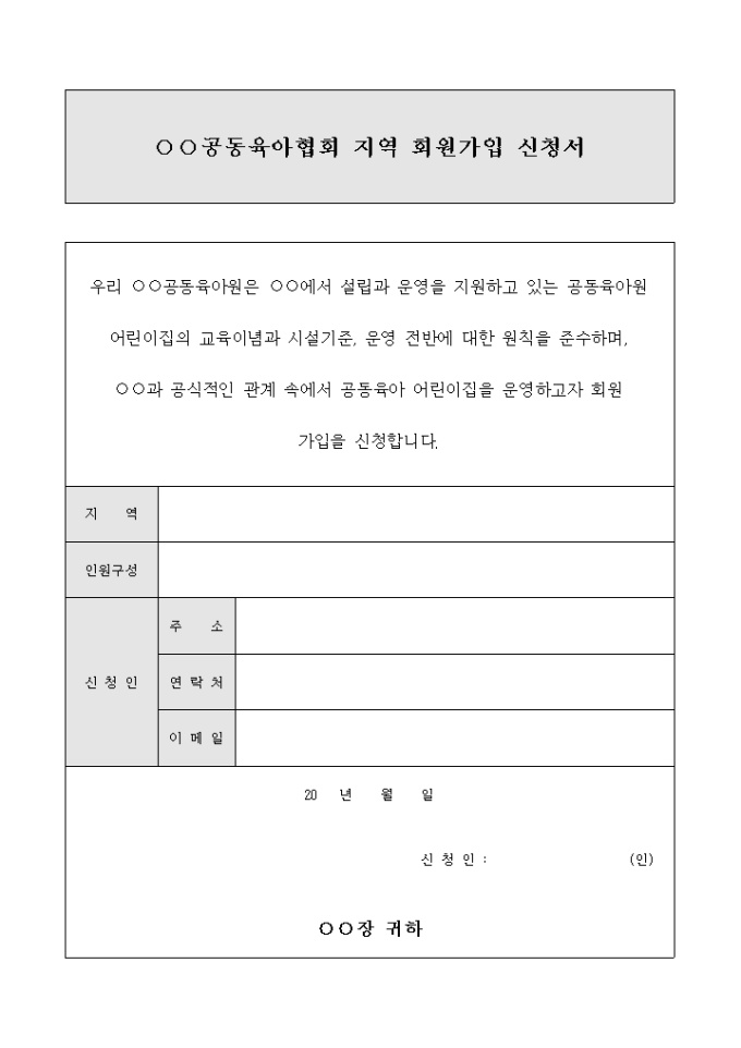 공동 육아 협회 지역 회원 가입 신청서 미리보기