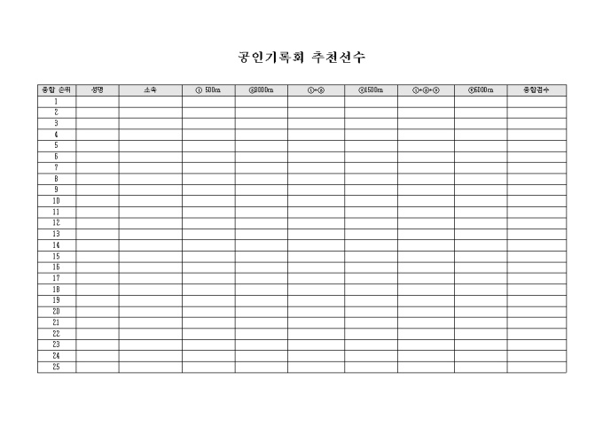 공인 기록회 추천 선수 미리보기
