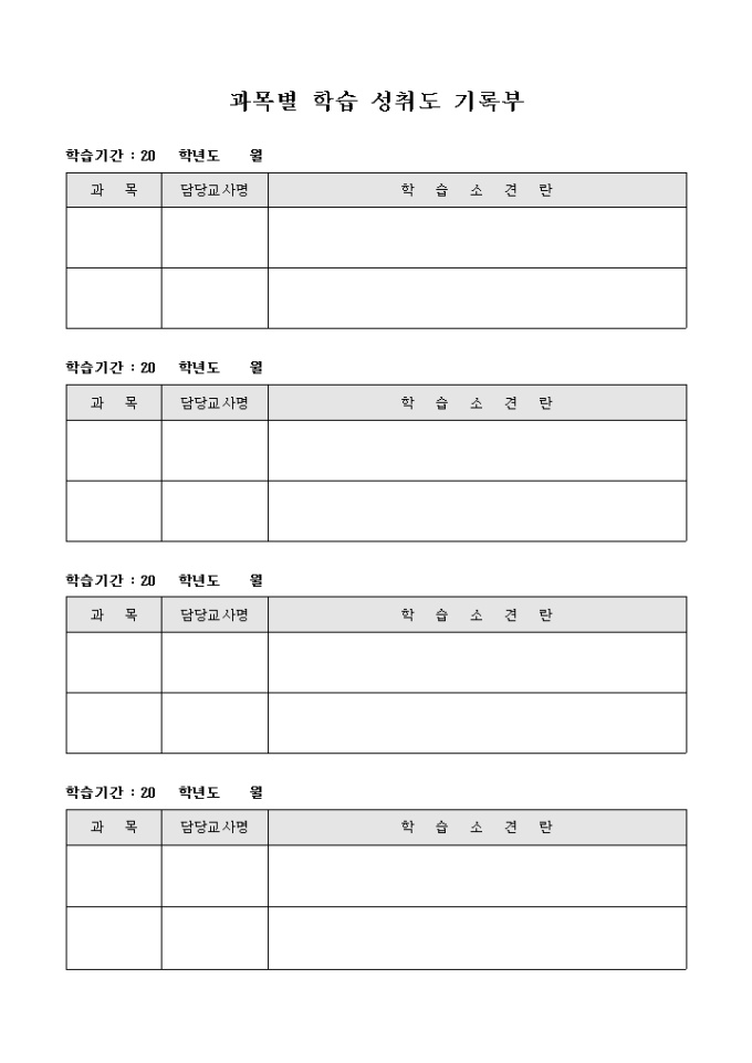 과목별 학습 성취도 기록부 미리보기