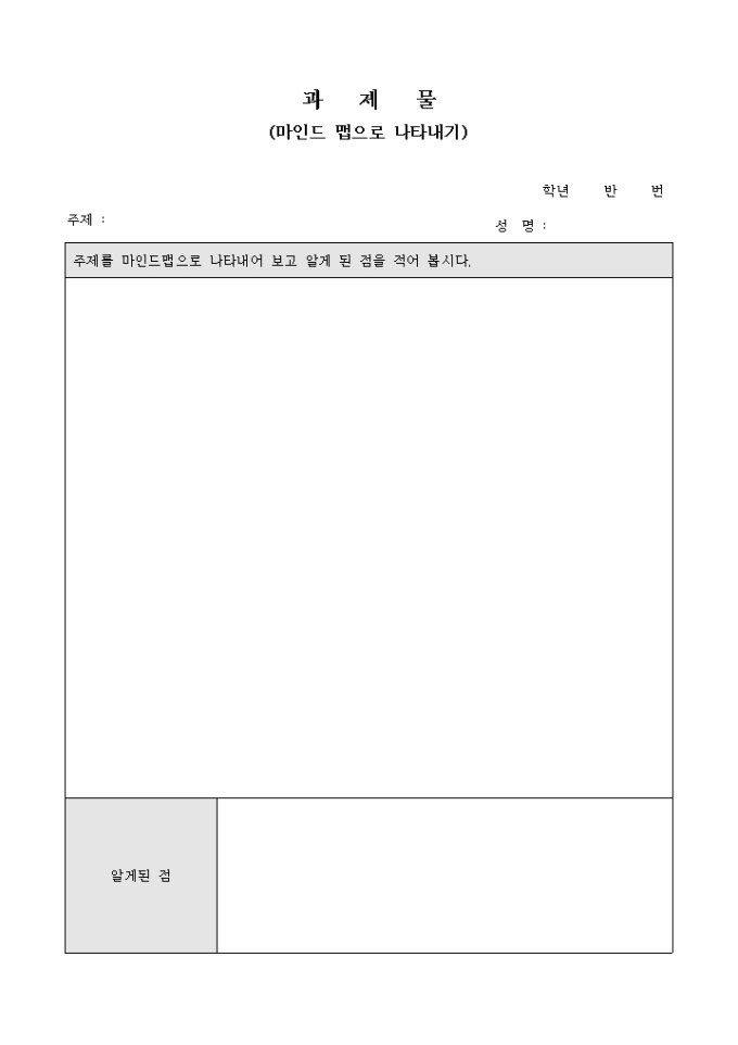 과제물 양식(마인드 맵으로 나타내기) 미리보기
