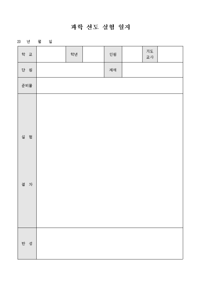 과학 선도 실험 일지 미리보기
