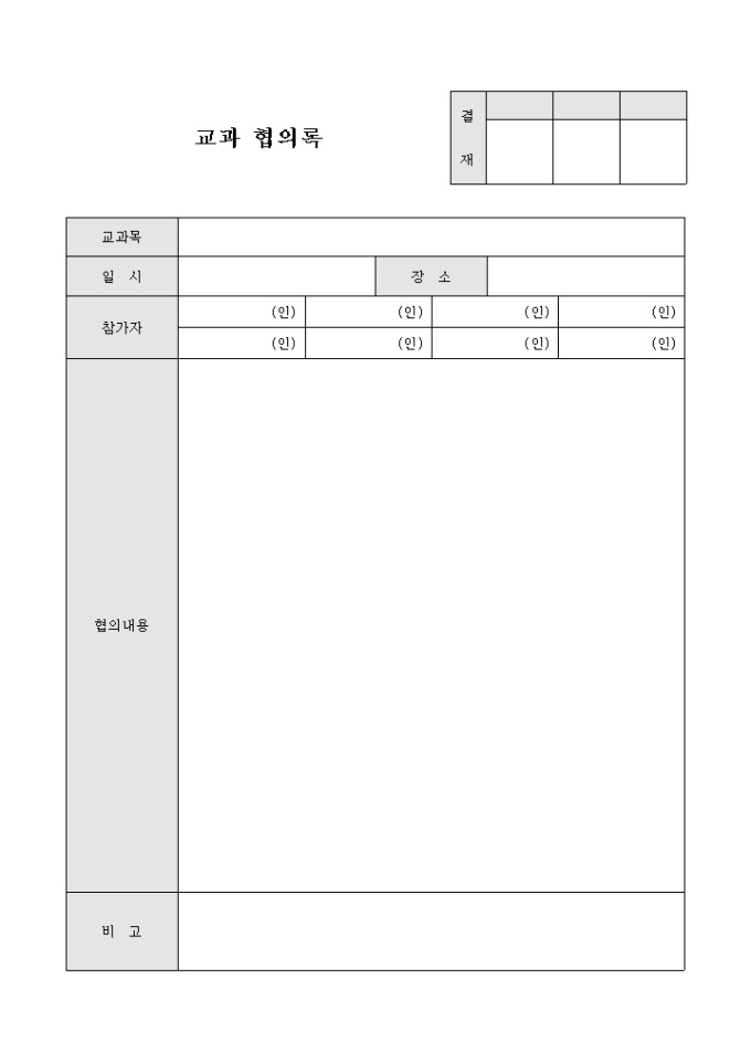 교과 협의록 미리보기