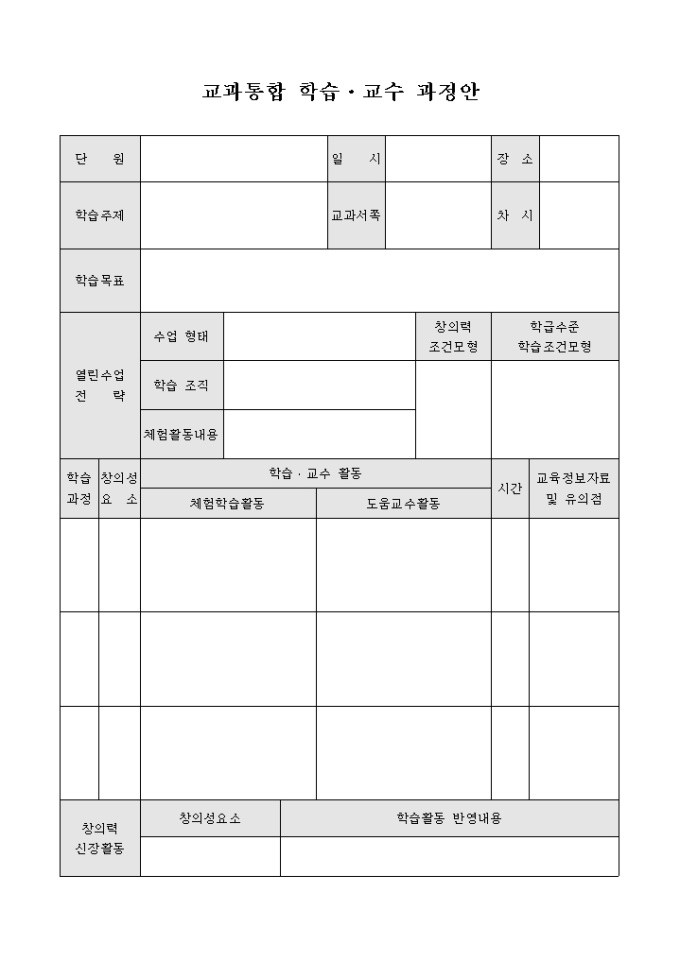 교과통합 학습·교수 과정안 미리보기
