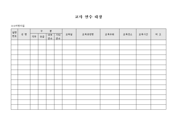 교사 연수 대장 미리보기