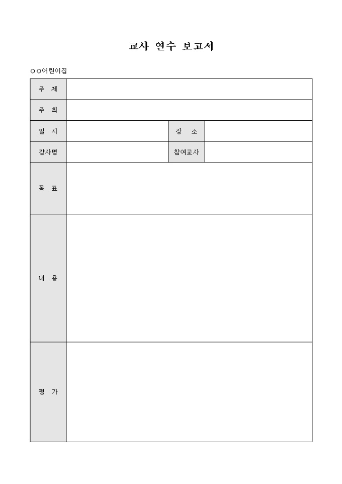 교사 연수 보고서(어린이집) 미리보기