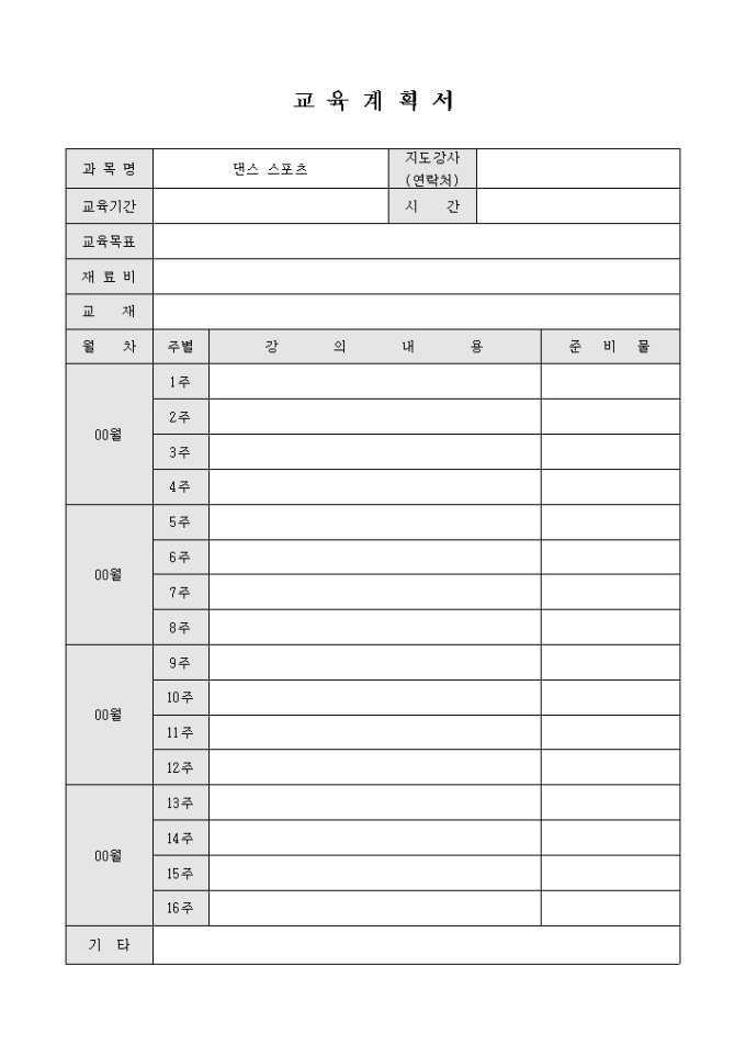 교육 계획서(댄스 스포츠) 미리보기